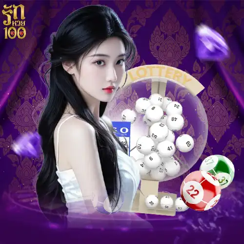รักหวย100-real-safe