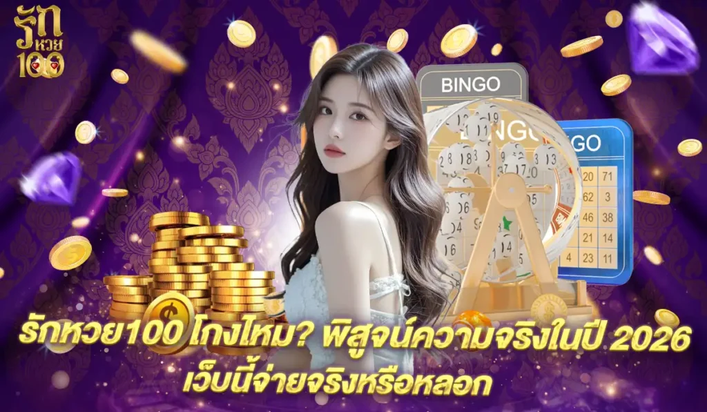 รักหวย100-real-safe