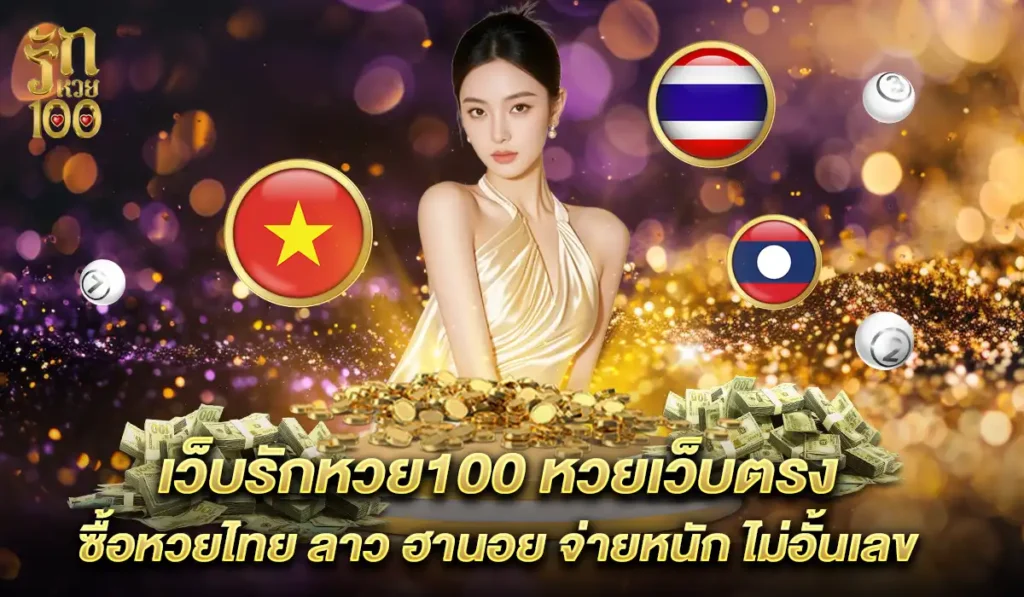 เว็บ-รักหวย100